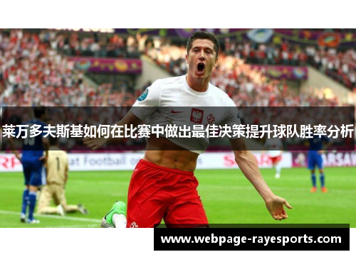 莱万多夫斯基如何在比赛中做出最佳决策提升球队胜率分析