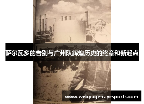 萨尔瓦多的告别与广州队辉煌历史的终章和新起点