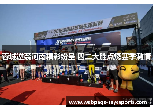 蓉城逆袭河南精彩纷呈 四二大胜点燃赛季激情