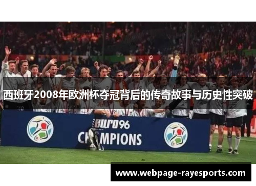 西班牙2008年欧洲杯夺冠背后的传奇故事与历史性突破