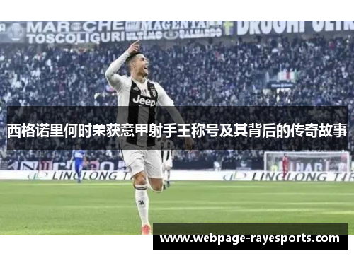 西格诺里何时荣获意甲射手王称号及其背后的传奇故事