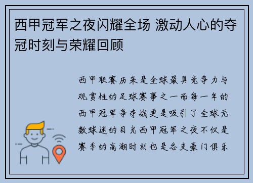 西甲冠军之夜闪耀全场 激动人心的夺冠时刻与荣耀回顾