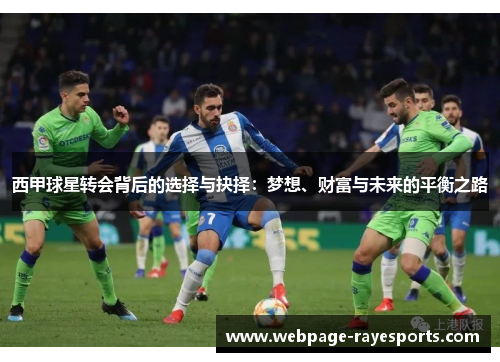 西甲球星转会背后的选择与抉择：梦想、财富与未来的平衡之路