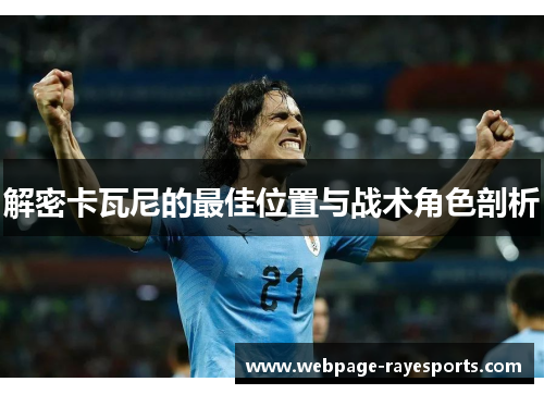 解密卡瓦尼的最佳位置与战术角色剖析