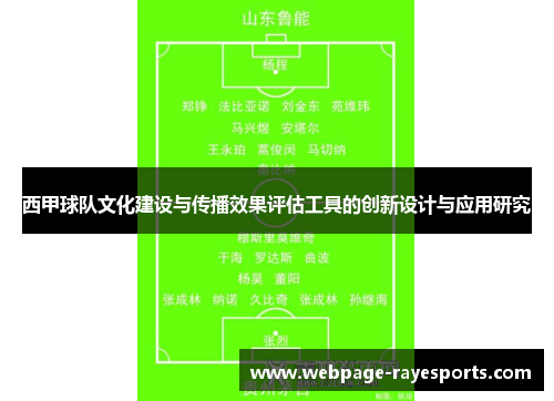 西甲球队文化建设与传播效果评估工具的创新设计与应用研究