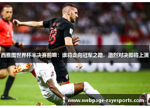 西雅图世界杯半决赛前瞻：谁将走向冠军之路，激烈对决即将上演