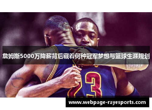 詹姆斯5000万降薪背后藏着何种冠军梦想与篮球生涯规划