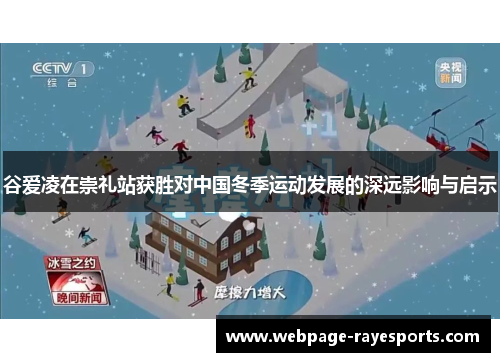 谷爱凌在崇礼站获胜对中国冬季运动发展的深远影响与启示