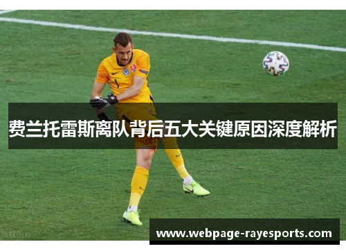 费兰托雷斯离队背后五大关键原因深度解析