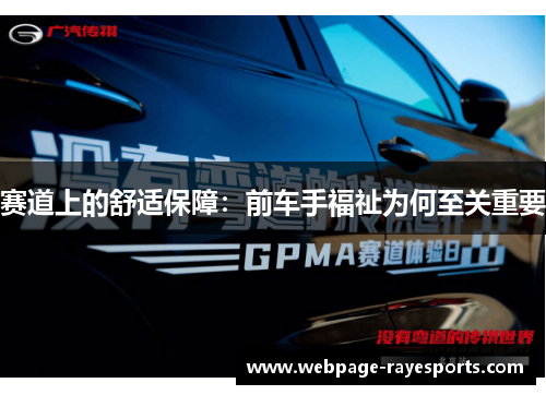赛道上的舒适保障：前车手福祉为何至关重要