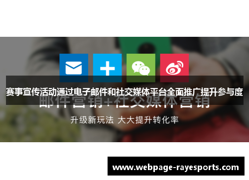 赛事宣传活动通过电子邮件和社交媒体平台全面推广提升参与度