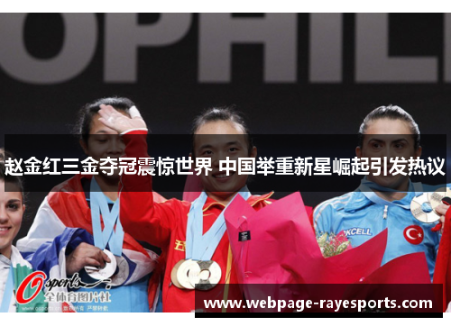 赵金红三金夺冠震惊世界 中国举重新星崛起引发热议