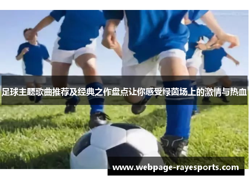 足球主题歌曲推荐及经典之作盘点让你感受绿茵场上的激情与热血