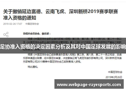 足协准入资格的决定因素分析及其对中国足球发展的影响