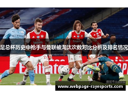 足总杯历史中枪手与曼联被淘汰次数对比分析及排名情况