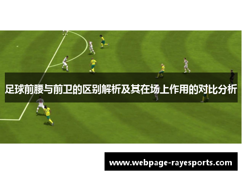 足球前腰与前卫的区别解析及其在场上作用的对比分析
