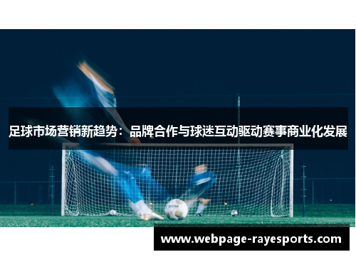 足球市场营销新趋势：品牌合作与球迷互动驱动赛事商业化发展