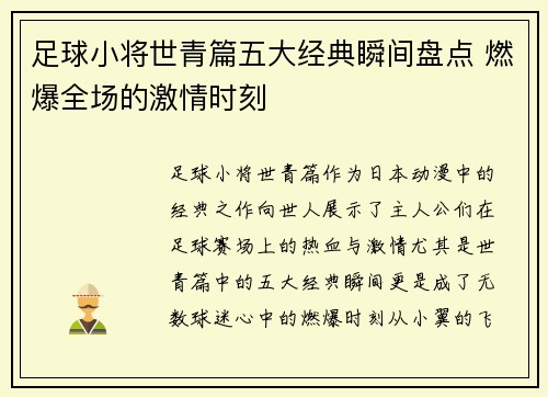 足球小将世青篇五大经典瞬间盘点 燃爆全场的激情时刻