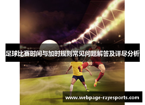 足球比赛时间与加时规则常见问题解答及详尽分析