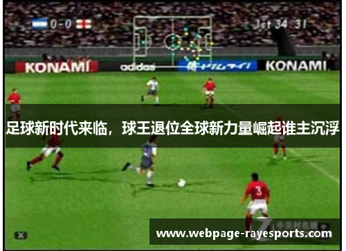 足球新时代来临，球王退位全球新力量崛起谁主沉浮