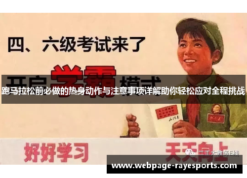 跑马拉松前必做的热身动作与注意事项详解助你轻松应对全程挑战