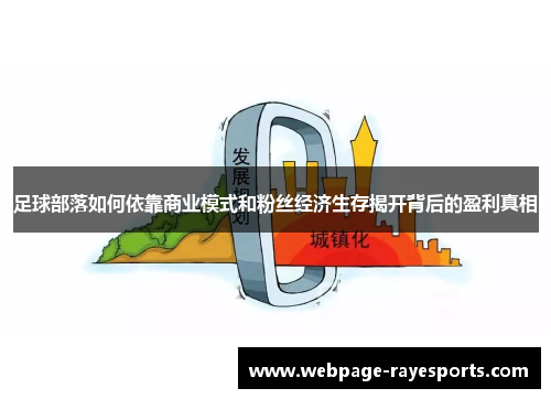 足球部落如何依靠商业模式和粉丝经济生存揭开背后的盈利真相