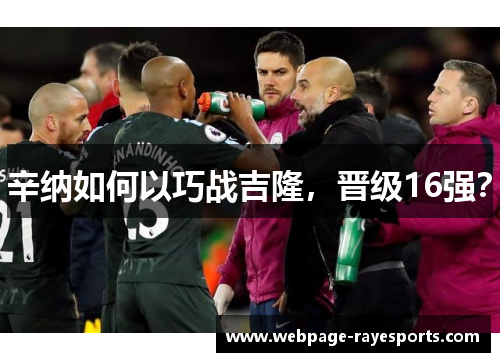 辛纳如何以巧战吉隆，晋级16强？