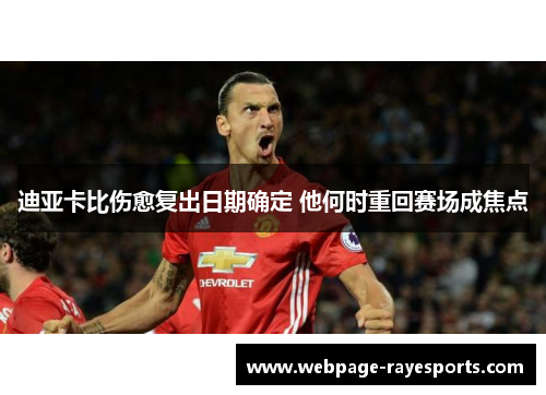 迪亚卡比伤愈复出日期确定 他何时重回赛场成焦点