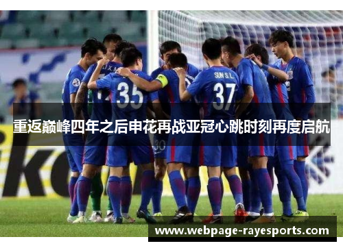 重返巅峰四年之后申花再战亚冠心跳时刻再度启航 重返巅峰四年之后申花再战亚冠心跳时刻再度启航