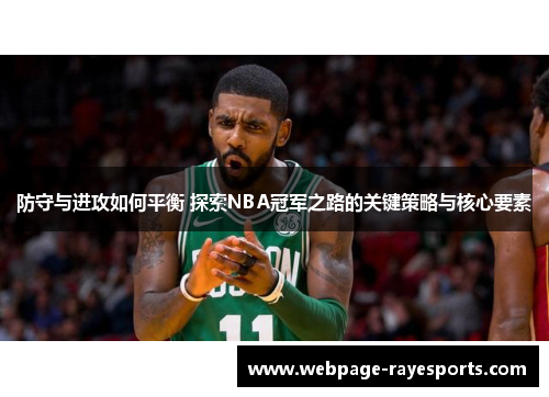 防守与进攻如何平衡 探索NBA冠军之路的关键策略与核心要素