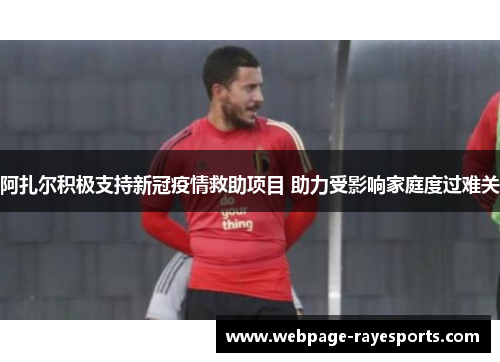 阿扎尔积极支持新冠疫情救助项目 助力受影响家庭度过难关 阿扎尔积极支持新冠疫情救助项目 助力受影响家庭度过难关