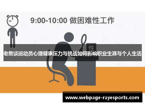 老詹谈运动员心理健康压力与挑战如何影响职业生涯与个人生活