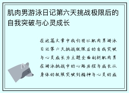 肌肉男游泳日记第六天挑战极限后的自我突破与心灵成长