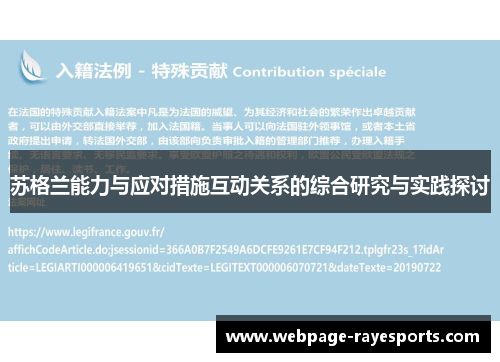 苏格兰能力与应对措施互动关系的综合研究与实践探讨 苏格兰能力与应对措施互动关系的综合研究与实践探讨
