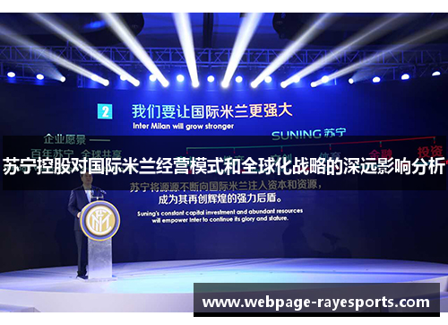 苏宁控股对国际米兰经营模式和全球化战略的深远影响分析