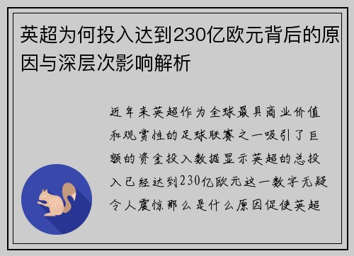 英超为何投入达到230亿欧元背后的原因与深层次影响解析