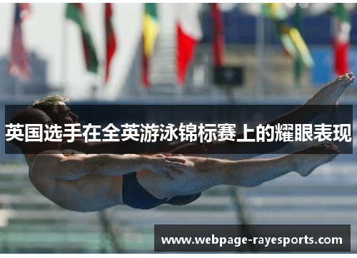 英国选手在全英游泳锦标赛上的耀眼表现 英国选手在全英游泳锦标赛上的耀眼表现