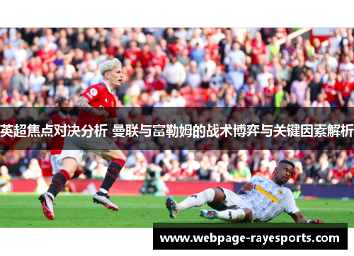 英超焦点对决分析 曼联与富勒姆的战术博弈与关键因素解析 英超焦点对决分析 曼联与富勒姆的战术博弈与关键因素解析