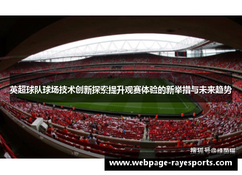 英超球队球场技术创新探索提升观赛体验的新举措与未来趋势