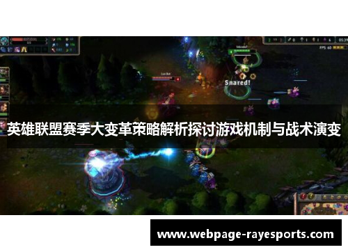 英雄联盟赛季大变革策略解析探讨游戏机制与战术演变 英雄联盟赛季大变革策略解析探讨游戏机制与战术演变
