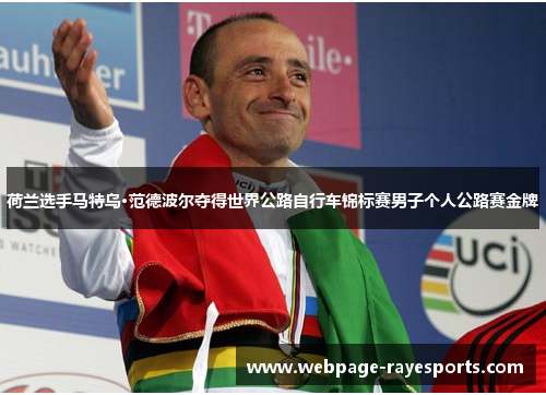 荷兰选手马特乌·范德波尔夺得世界公路自行车锦标赛男子个人公路赛金牌 荷兰选手马特乌·范德波尔夺得世界公路自行车锦标赛男子个人公路赛金牌