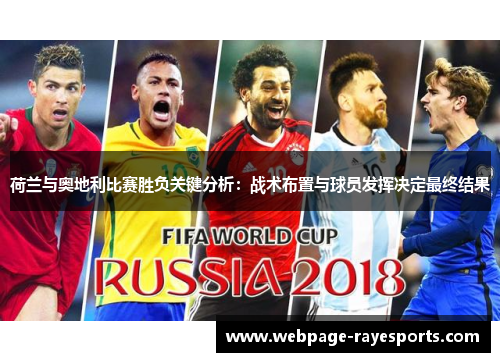 荷兰与奥地利比赛胜负关键分析：战术布置与球员发挥决定最终结果