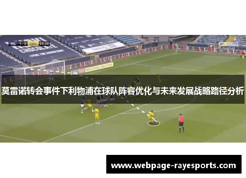 莫雷诺转会事件下利物浦在球队阵容优化与未来发展战略路径分析 莫雷诺转会事件下利物浦在球队阵容优化与未来发展战略路径分析