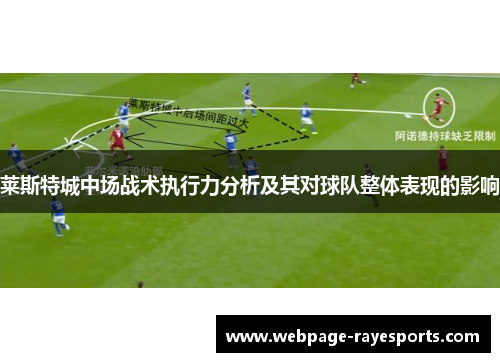 莱斯特城中场战术执行力分析及其对球队整体表现的影响