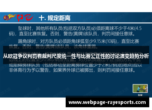 从欧冠争议判罚看裁判尺度统一性与比赛公正性的讨论演变趋势分析 从欧冠争议判罚看裁判尺度统一性与比赛公正性的讨论演变趋势分析