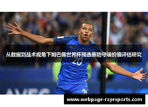 从数据到战术视角下姆巴佩世界杯预选赛防守端价值评估研究 从数据到战术视角下姆巴佩世界杯预选赛防守端价值评估研究