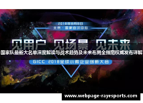 国家队最新大名单深度解读与战术趋势及未来布局全指南权威发布详解