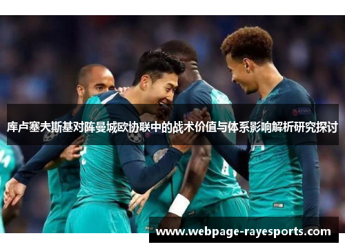 库卢塞夫斯基对阵曼城欧协联中的战术价值与体系影响解析研究探讨