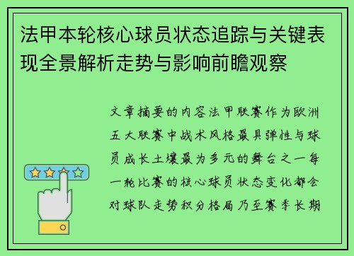 法甲本轮核心球员状态追踪与关键表现全景解析走势与影响前瞻观察 法甲本轮核心球员状态追踪与关键表现全景解析走势与影响前瞻观察