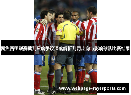 聚焦西甲联赛裁判尺度争议深度解析判罚走向与影响球队比赛结果 聚焦西甲联赛裁判尺度争议深度解析判罚走向与影响球队比赛结果